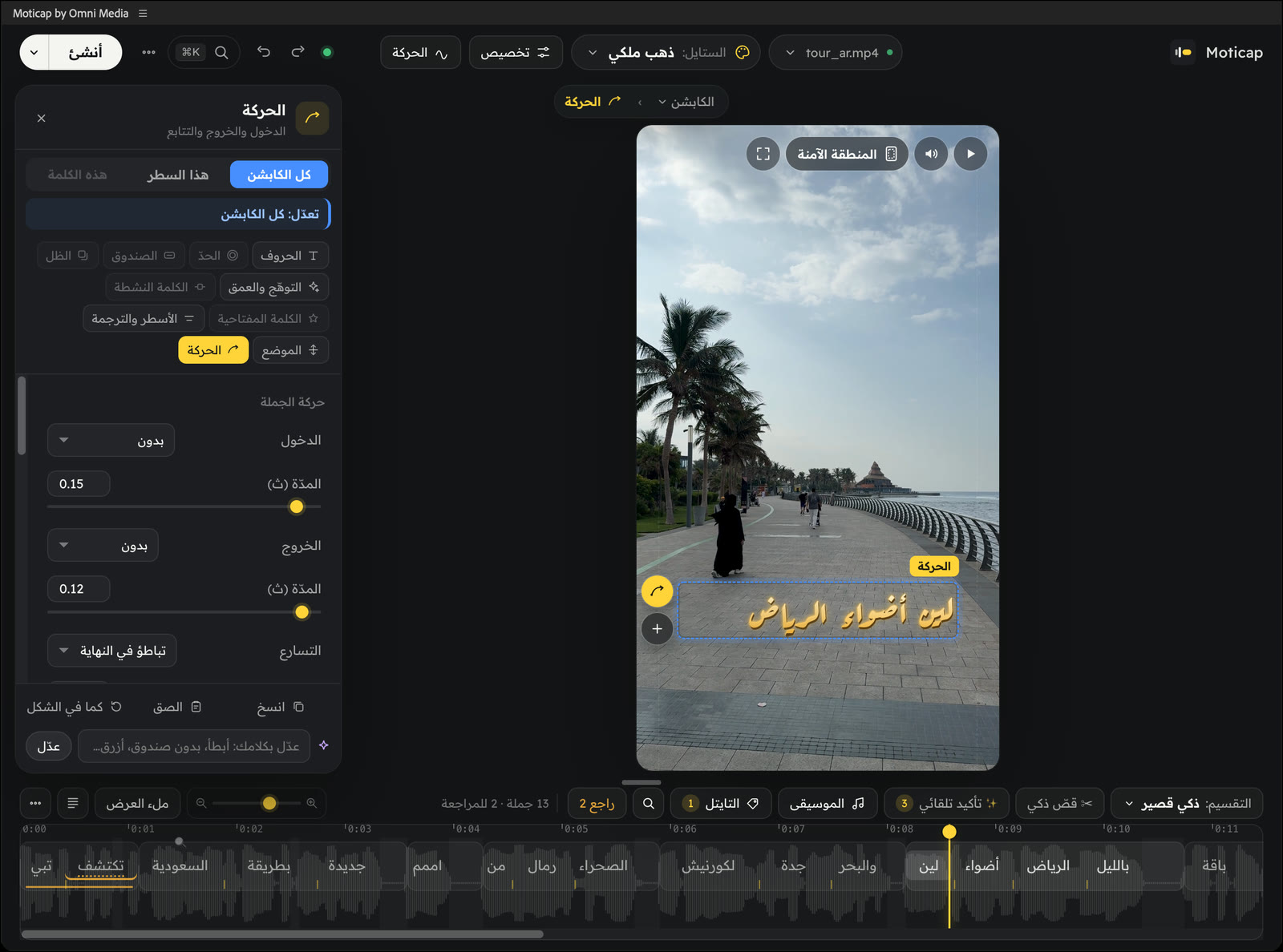 لوحة Moticap داخل After Effects، وجزء «الحركة» مفتوح