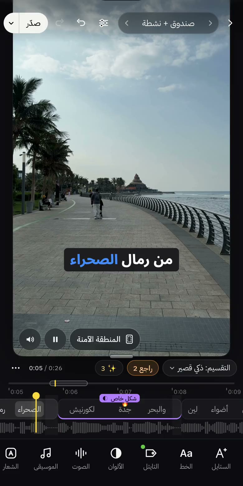 محرّر Moticap على الآيفون: الكابشن بصندوق على الفيديو، والتايملاين والأدوات تحته